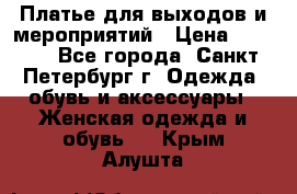 Платье для выходов и мероприятий › Цена ­ 2 000 - Все города, Санкт-Петербург г. Одежда, обувь и аксессуары » Женская одежда и обувь   . Крым,Алушта